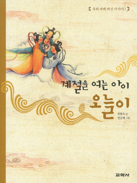 계절을 여는 아이 오늘이(우리 겨레 여신 이야기 1)