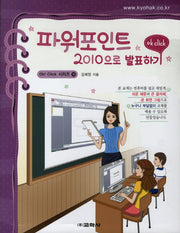파워포인트 2010으로 발표하기(OK CLICK 시리즈 18)