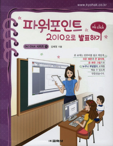 파워포인트 2010으로 발표하기(OK CLICK 시리즈 18)