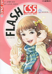 FLASH CS5 영문판(CD1장포함)(MY LOVE 48)