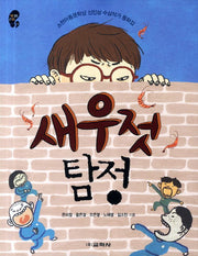 새우젓 탐정(작은걸음 큰걸음 13)