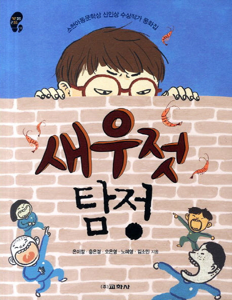 새우젓 탐정(작은걸음 큰걸음 13)