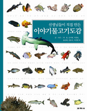 이야기물고기도감(선생님들이 직접 만든)(양장본 Hardcover)