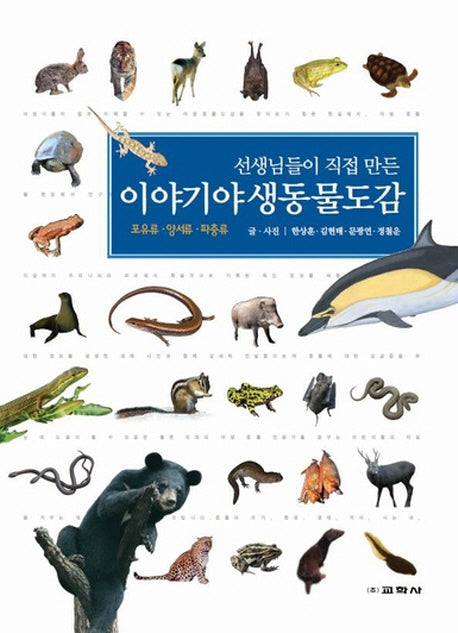 이야기 야생 동물도감(선생님들이 직접 만든)(양장본 Hardcover)