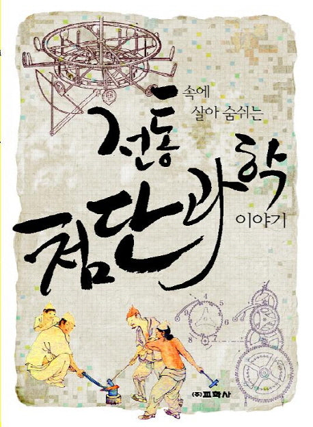전통 속에 살아 숨 쉬는 첨단 과학 이야기
