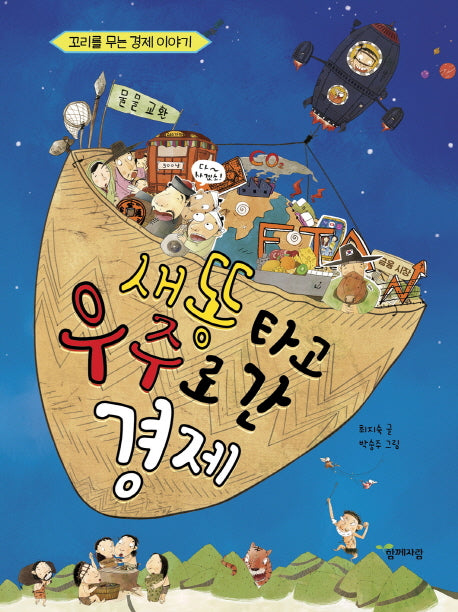 새똥타고 우주로 간 경제