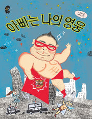 아빠는 나의 영웅(작은걸음 큰걸음 14)