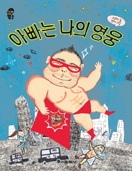 아빠는 나의 영웅(작은걸음 큰걸음 14)
