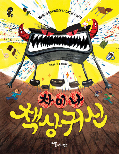 차이나 책상 귀신(작은걸음 큰걸음 15)(양장본 HardCover)