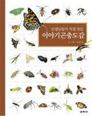 이야기 곤충도감(선생님들이 직접 만든)(양장본 HardCover)