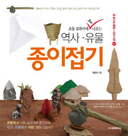 역사 유물 종이접기 1: 선사시대~청동기시대 편(초등 교과서에 꼭 나오는)