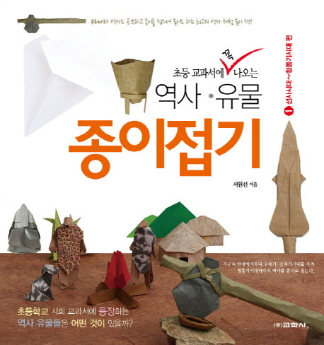 역사 유물 종이접기 1: 선사시대~청동기시대 편(초등 교과서에 꼭 나오는)
