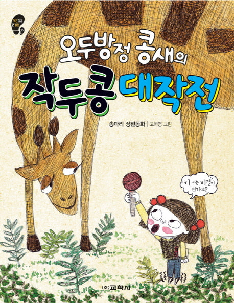 오두방정 콩새의 작두콩 대작전(작은걸음 큰걸음 16)