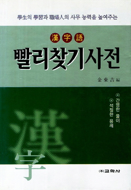 한자어 빨리찾기사전