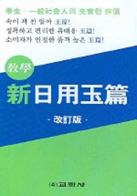 신일용옥편(개정판)