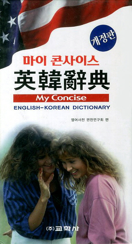 마이 콘사이스 영한사전(개정판)