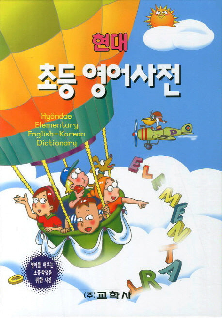 초등 영어사전(현대)(양장본 HardCover)