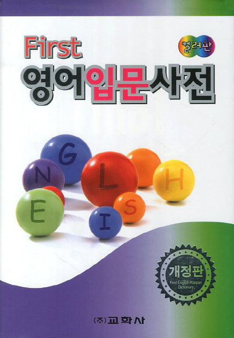 영어입문사전(컬러판)(First)(개정판)