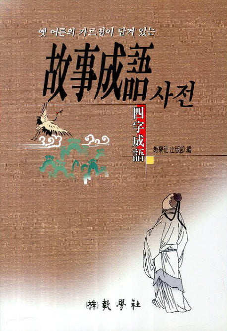고사성어사전(옛 어른의 가르침이 담겨 있는)