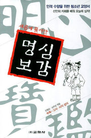명심보감(새롭게 풀이한)