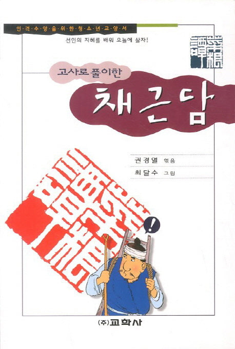 채근담(고사로 풀이한)