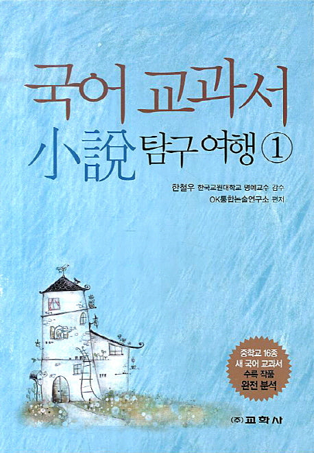 국어 교과서 소설 탐구여행 1