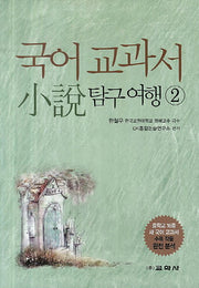 국어 교과서 소설 탐구여행 2