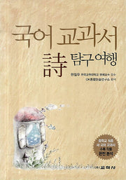 국어 교과서 시 탐구여행