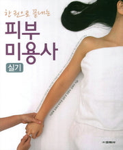 피부미용사 실기(한권으로 끝내는)