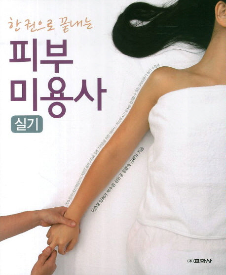 피부미용사 실기(한권으로 끝내는)
