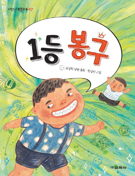 1등 봉구(저학년 북플러스 7)