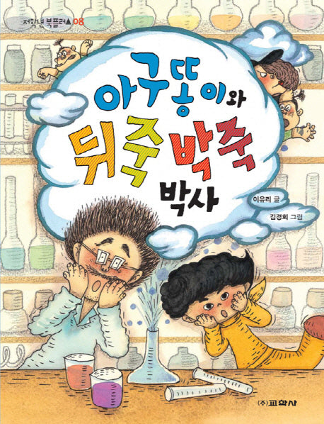 아구똥이와 뒤죽박죽 박사(저학년 북플러스 8)