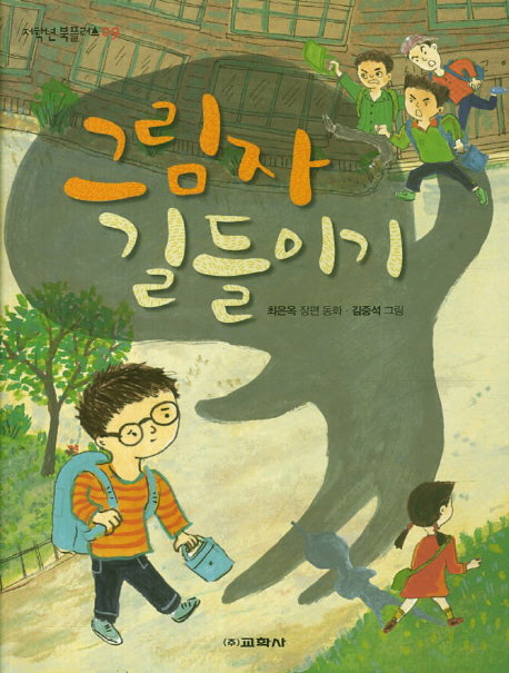 그림자 길들이기(저학년 북플러스 9)