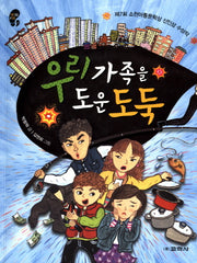 우리 가족을 도운 도둑(작은걸음 큰걸음 17)
