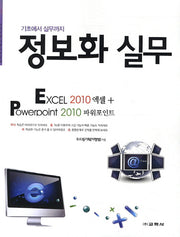 정보화 실무: 엑셀 2010 파워포인트 2010(기초에서 실무까지)