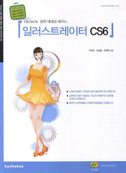 일러스트레이터 CS6(OkOkOk 알찬 예제로 배우는)(CD1장포함)