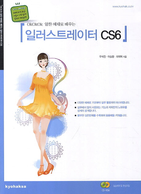 일러스트레이터 CS6(OkOkOk 알찬 예제로 배우는)(CD1장포함)
