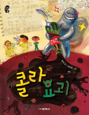 콜라 요괴(작은걸음 큰걸음 18)