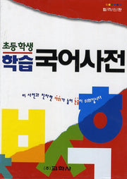 학습 국어사전(초등학생)