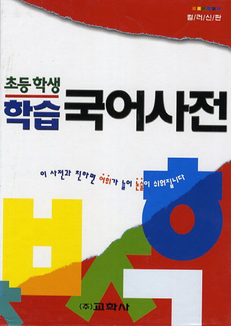 학습 국어사전(초등학생)