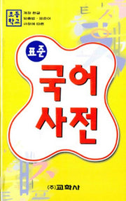 표준 국어사전(초등학교)