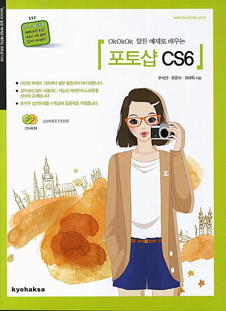 포토샵 CS6(OkOkOk 알찬 예제로 배우는)(CD1장포함)