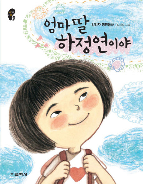 엄마 딸 하정연이야(작은걸음 큰걸음 19)