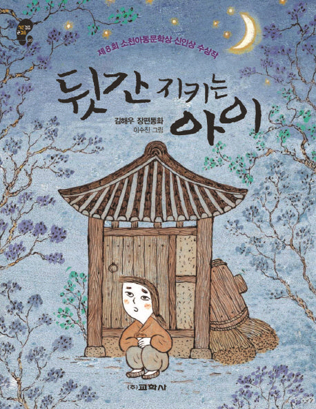 뒷간 지키는 아이(작은걸음 큰걸음 20)