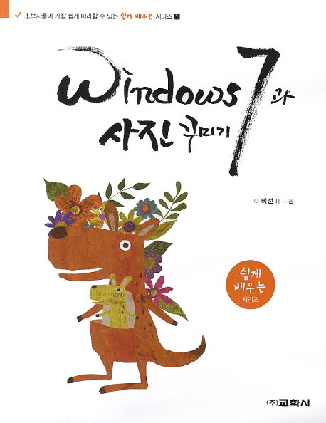 Windows7과 사진 꾸미기(쉽게 배우는 시리즈 1)