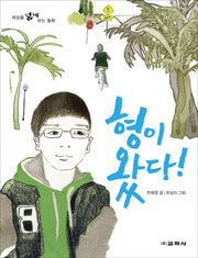 형이 왔다!(세상을 넓게 보는 동화)