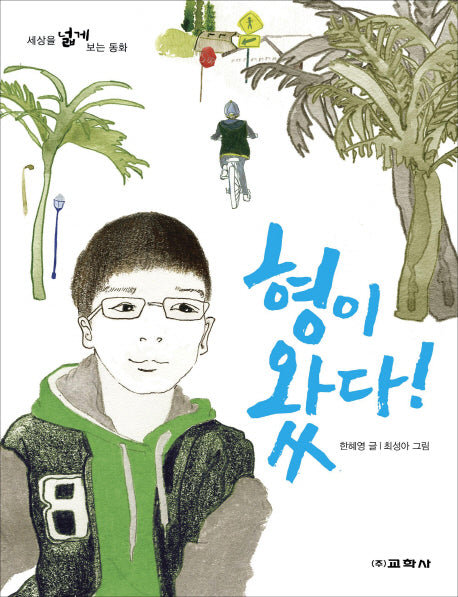 형이 왔다!(세상을 넓게 보는 동화)