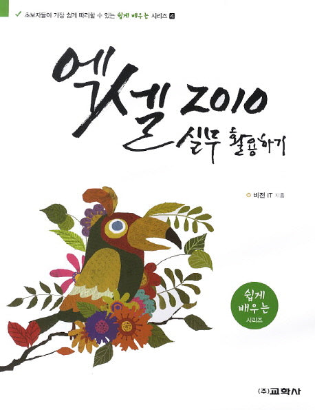 엑셀 2010 실무 활용하기(쉽게 배우는 시리즈 4)