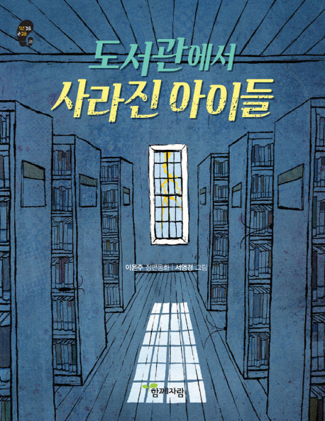 도서관에서 사라진 아이들(작은걸음 큰걸음 25)