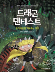드래곤 덴티스트: 용의 이빨을 고쳐 주는 아이(작은걸음 큰걸음 21)